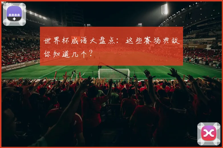 世界杯成语大盘点：这些赛场典故你知道几个？