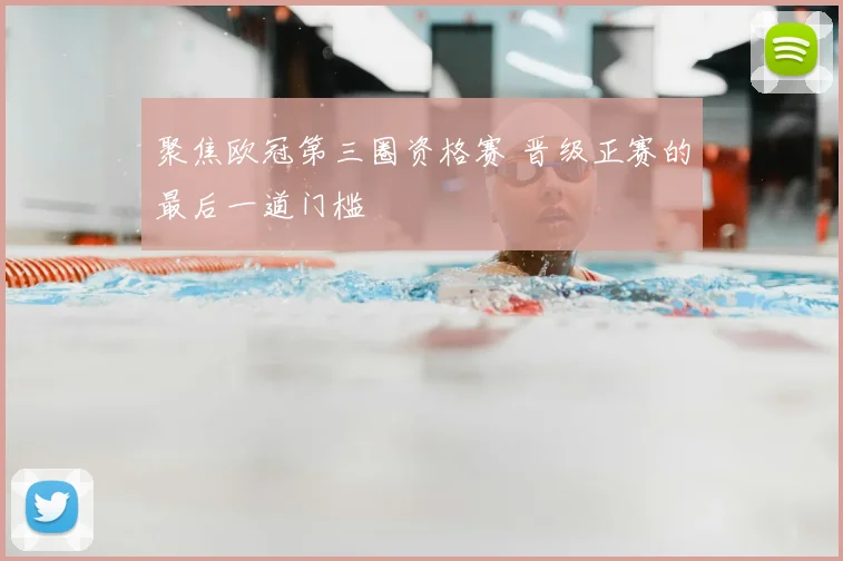 聚焦欧冠第三圈资格赛 晋级正赛的最后一道门槛