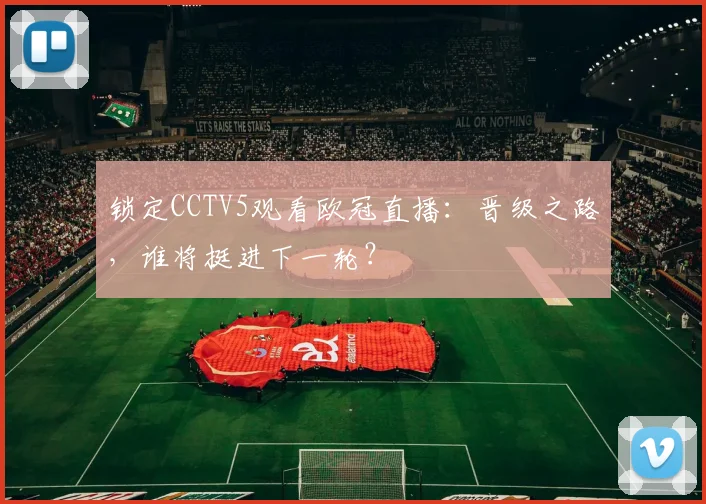 锁定CCTV5观看欧冠直播：晋级之路，谁将挺进下一轮？