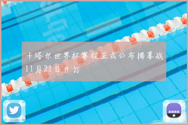 卡塔尔世界杯赛程正式公布揭幕战11月21日开打