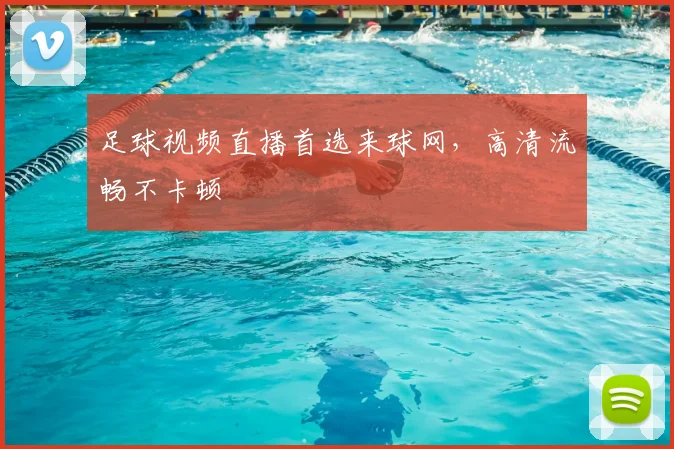 足球视频直播首选来球网，高清流畅不卡顿