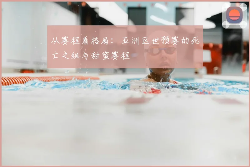 从赛程看格局：亚洲区世预赛的死亡之组与甜蜜赛程