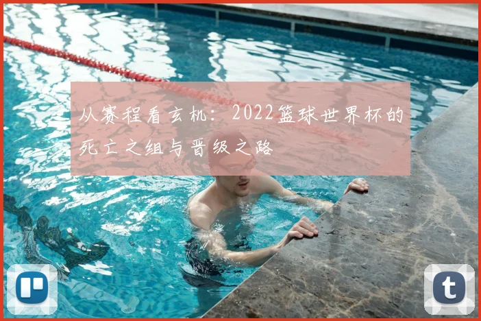 从赛程看玄机：2022篮球世界杯的死亡之组与晋级之路