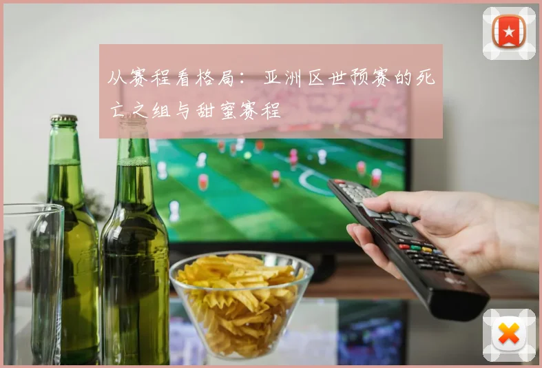 从赛程看格局：亚洲区世预赛的死亡之组与甜蜜赛程