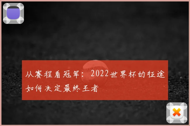 从赛程看冠军：2022世界杯的征途如何决定最终王者