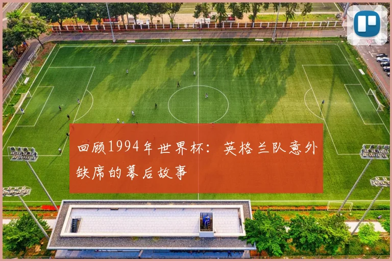 回顾1994年世界杯：英格兰队意外缺席的幕后故事