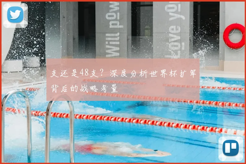 支还是48支？深度分析世界杯扩军背后的战略考量