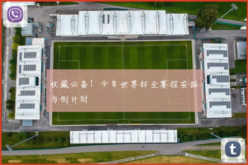 收藏必备！今年世界杯全赛程安排与倒计时