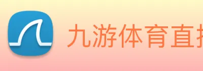 九游体育直播入口 logo